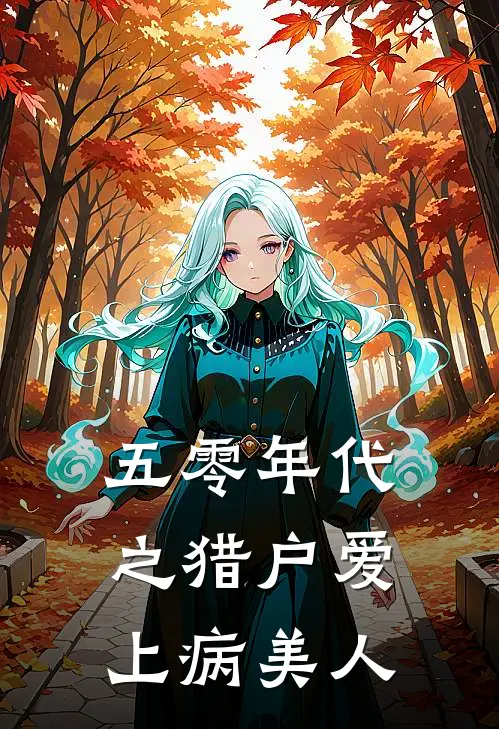 五零年代之猎户爱上病美人王楚楚杨大山最新小说推荐_完本小说免费阅读五零年代之猎户爱上病美人(王楚楚杨大山)