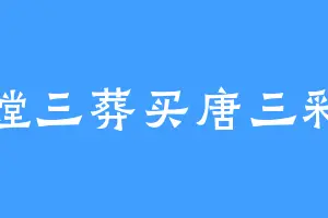 螳三葬买唐三彩