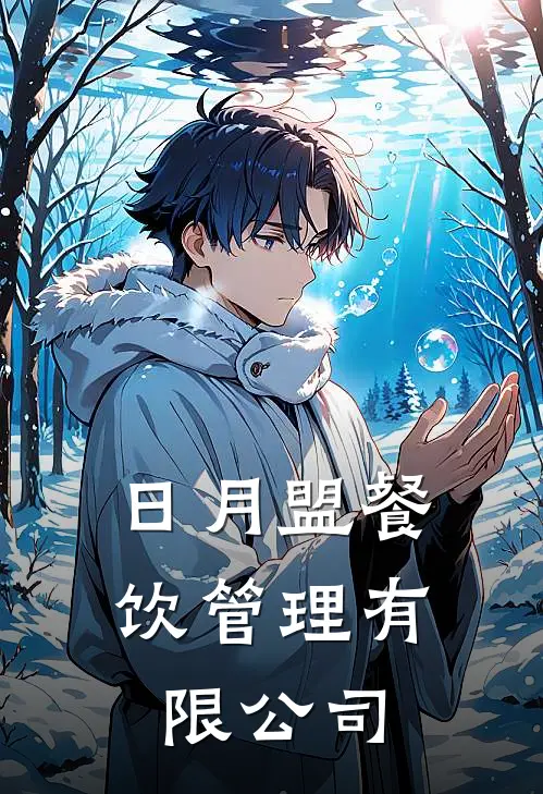 日月盟餐饮管理有限公司