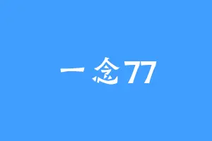 一念77