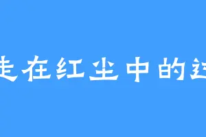 游走在红尘中的过客