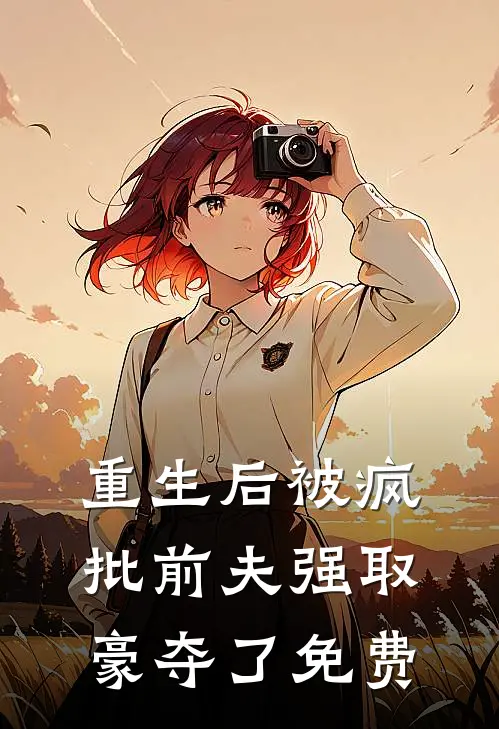 重生后被疯批前夫强取豪夺了免费