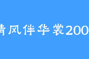 清风伴华裳2003