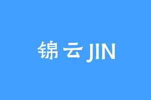 锦云JIN