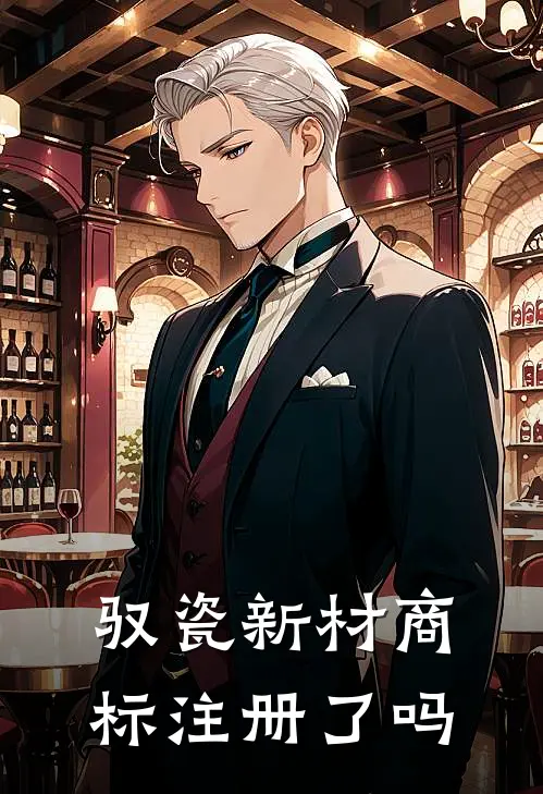 驭瓷新材 商标注册了吗