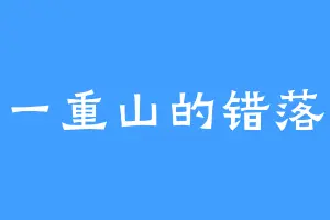 一重山的错落