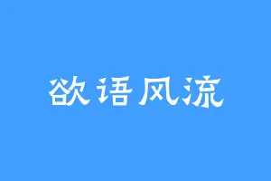 欲语风流
