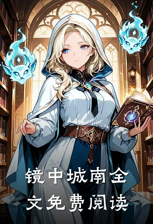 镜中城南全文免费阅读