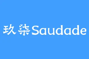 玖柒Saudade