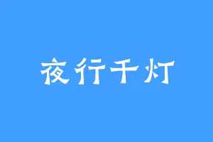 夜行千灯