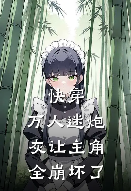 快穿：万人迷炮灰让主角全崩坏了裴饮玉顾凛全文阅读免费全集_最新全本小说快穿：万人迷炮灰让主角全崩坏了(裴饮玉顾凛)