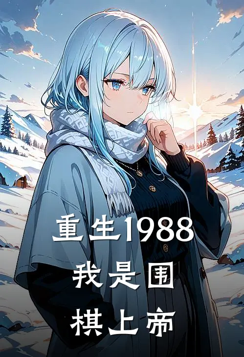 宋正林志远《重生1988，我是围棋上帝》完结版免费阅读_重生1988，我是围棋上帝全文免费阅读