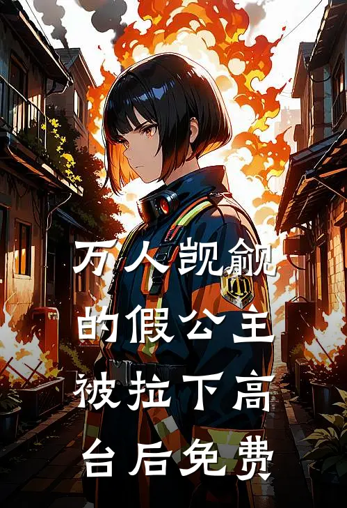 万人觊觎的假公主被拉下高台后免费