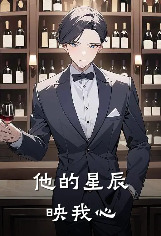 他的星辰映我心