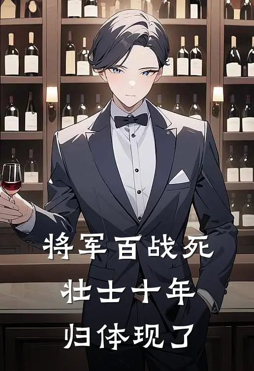 将军百战死壮士十年归体现了