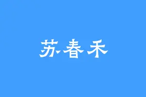 苏春禾