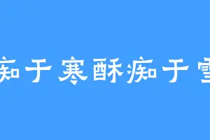 痴于寒酥痴于雪