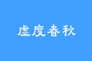 虚度春秋