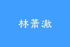 林萧澈