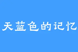 天蓝色的记忆