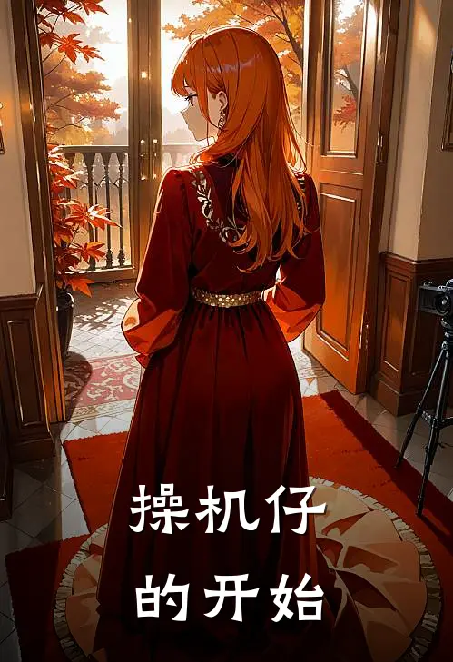 《操机仔的开始》林默李捕头火爆新书_操机仔的开始(林默李捕头)最新热门小说