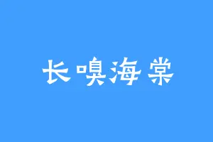 长嗅海棠