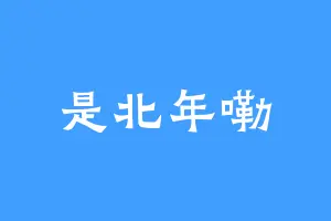 是北年嘞