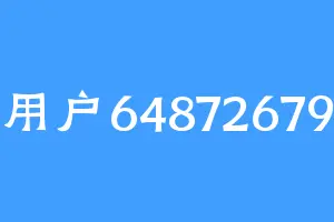 用户64872679