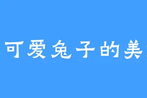 爱吃可爱兔子的美嫦娥