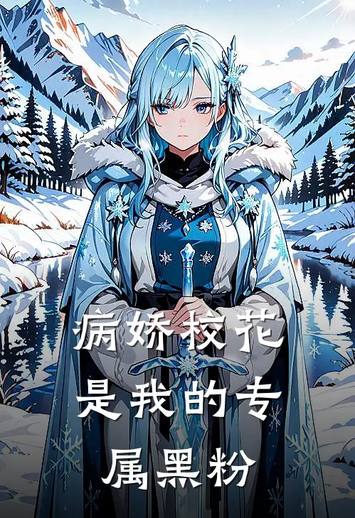 病娇校花是我的专属黑粉