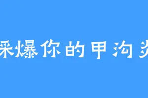 踩爆你的甲沟炎