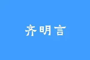 齐明言
