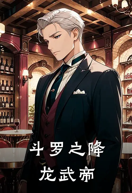 斗罗之降龙武帝林越唐三免费小说在线看_完本小说阅读斗罗之降龙武帝(林越唐三)