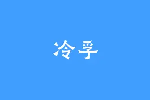 冷孚