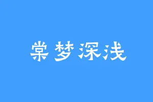 棠梦深浅