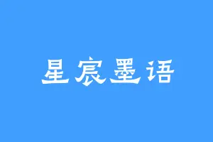 星宸墨语