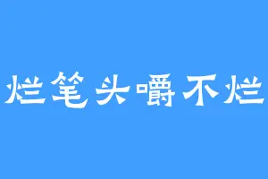 烂笔头嚼不烂