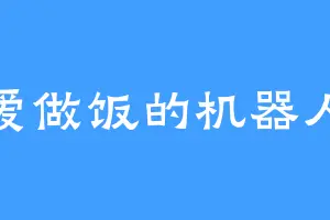 爱做饭的机器人