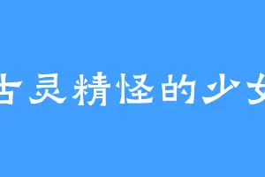 古灵精怪的少女