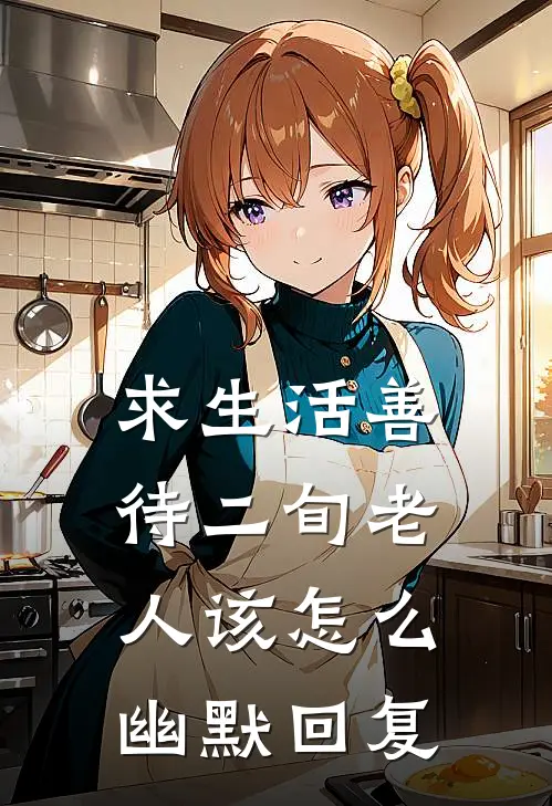 求生活善待二旬老人该怎么幽默回复