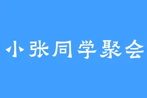 小张同学聚会