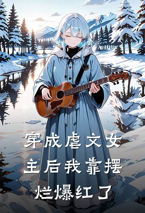 穿成虐文女主后我靠摆烂爆红了