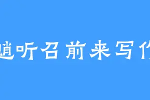 魈听召前来写作