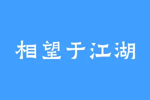 相望于江湖