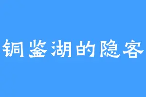 铜鉴湖的隐客