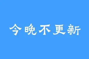 今晚不更新