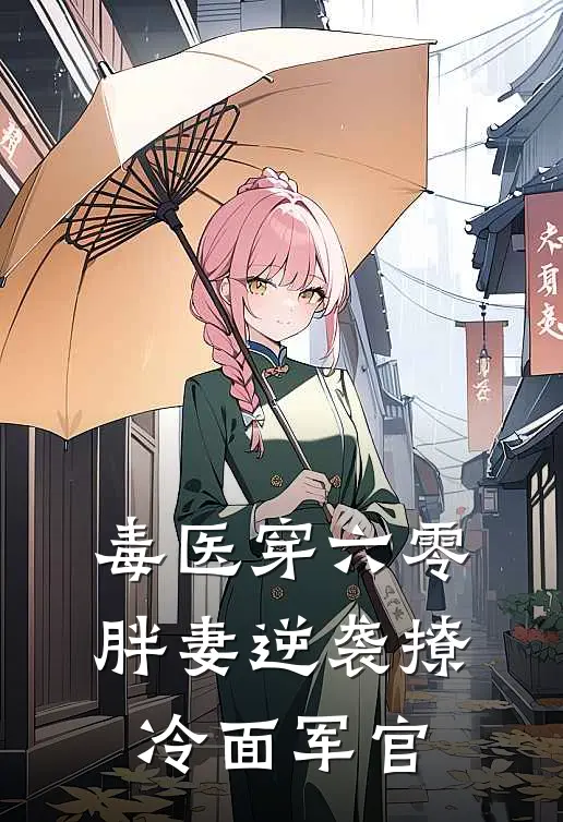 毒医穿六零，胖妻逆袭撩冷面军官夏清荷夏小娟完结版小说_完结版小说毒医穿六零，胖妻逆袭撩冷面军官(夏清荷夏小娟)