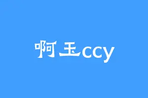 啊玉ccy