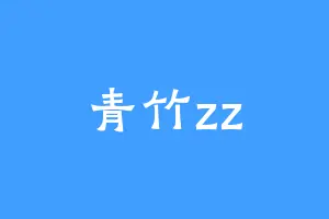 青竹zz