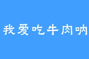 我爱吃牛肉呐